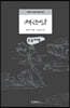 채근담 (큰글씨책)