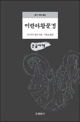 미란타왕문경 (큰글씨책)