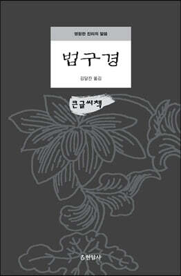 법구경 (큰글씨책)
