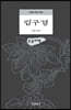 법구경 (큰글씨책)