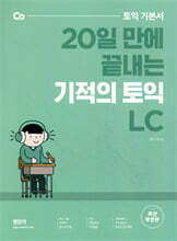 기적의 토익 LC