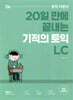 기적의 토익 LC