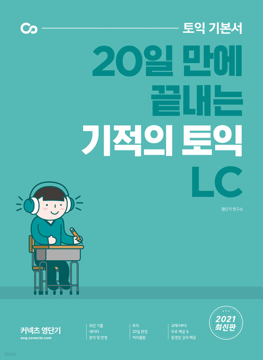 기적의 토익 LC