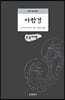 아함경 (큰글씨책)