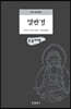 열반경 (큰글씨책)