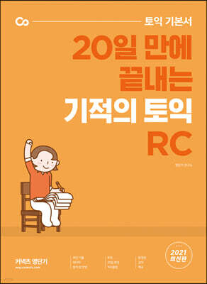 기적의 토익 RC