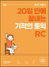 기적의 토익 RC