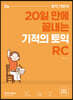 기적의 토익 RC