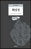 화엄경 (큰글씨책)