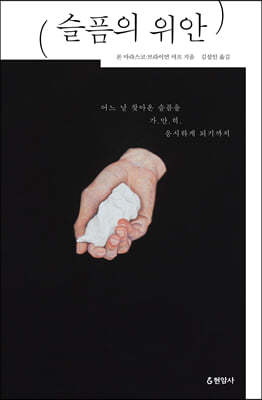 슬픔의 위안 (큰글씨책)