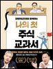 강방천&존리와 함께하는 나의 첫 주식 교과서