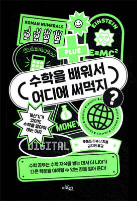 수학을 배워서 어디에 써먹지?