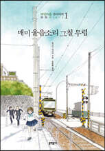 매미 울음소리 그칠 무렵 : 바닷마을 다이어리 1