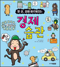 열 살, 꿈이 이루어지는 경제 습관