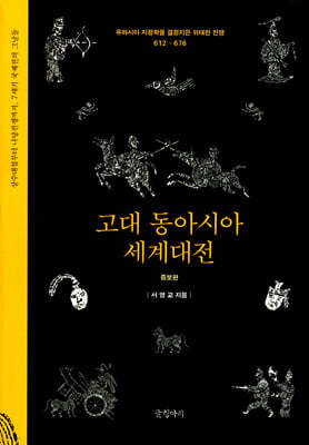 고대 동아시아 세계대전