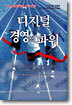 디지털 경영의 파워