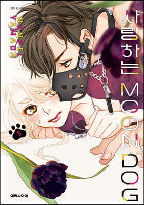 사랑하는 MOON DOG 03권