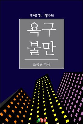 [BL] 욕구불만