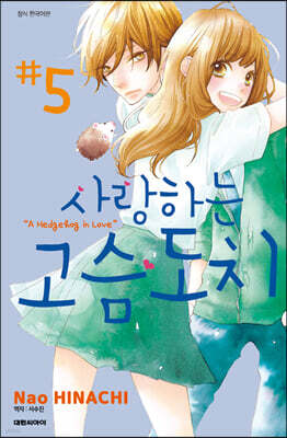 사랑하는 고슴도치 05권 (완결)