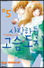 사랑하는 고슴도치 05권 (완결)
