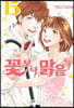 꽃보다 맑음 15권 (완결)