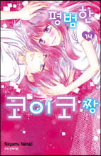 평범한 코이코짱 14권 (완결)