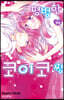 평범한 코이코짱 14권 (완결)