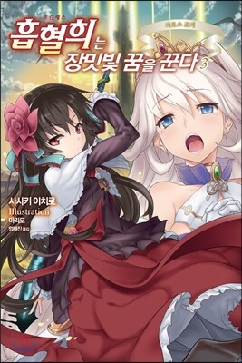 흡혈희는 장밋빛 꿈을 꾼다 03