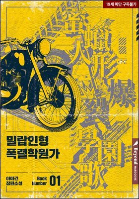 [BL] 밀랍인형폭렬학원가 (개정판)