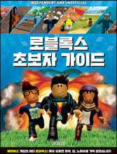 로블록스 초보자 가이드 : 메타버스 게임의 리더