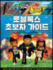 로블록스 초보자 가이드 : 메타버스 게임의 리더