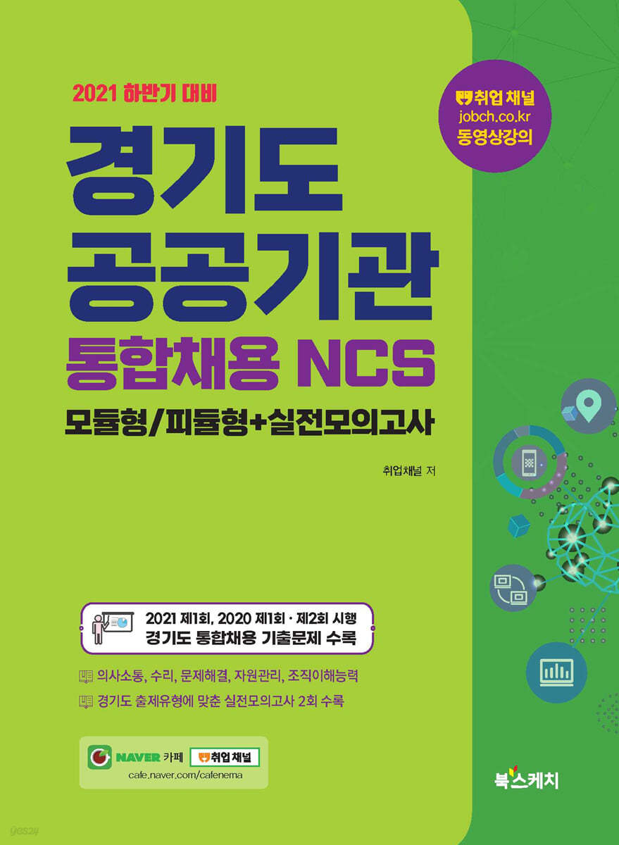 2021 하반기 경기도 공공기관 통합채용 NCS 모듈형/피듈형+실전모의고사