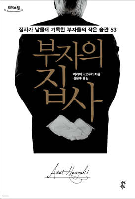 부자의 집사 (큰글자도서)
