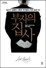 부자의 집사 (큰글자도서)