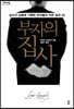부자의 집사 (큰글자도서)