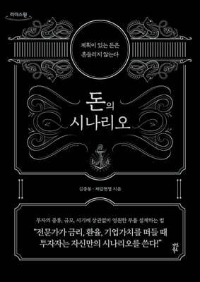 돈의 시나리오 (큰글자도서)