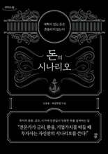 돈의 시나리오 (큰글자도서)