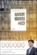실리콘밸리의 시간