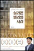 실리콘밸리의 시간