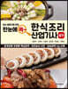 한눈에 쏙 한식조리 산업기사 실기