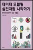 데이터 모델링 실전처럼 시작하기