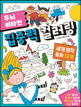 두뇌 비타민 집중력 컬러링 세계 명작 동화 52개