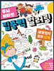두뇌 비타민 집중력 컬러링 세계 명작 동화 52개