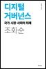 디지털 거버넌스