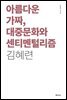 아름다운 가짜, 대중문화와 센티멘털리즘