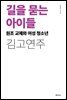 길을 묻는 아이들