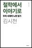철학에서 이야기로 - 우리 시대의 노장 읽기