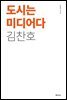 도시는 미디어다