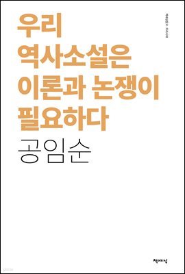 우리 역사소설은 이론과 논쟁이 필요하다