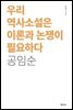 우리 역사소설은 이론과 논쟁이 필요하다